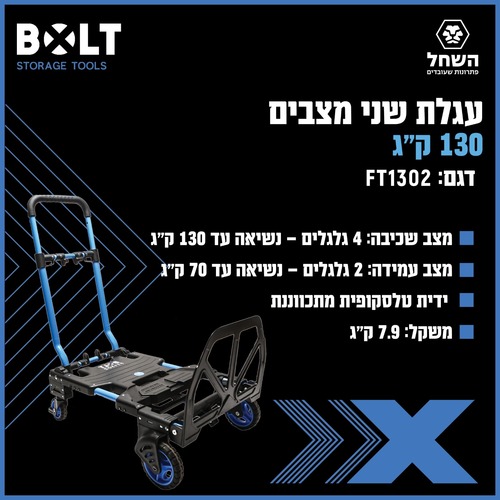 עגלת מתקפלת שני מצבים 70/135 ק