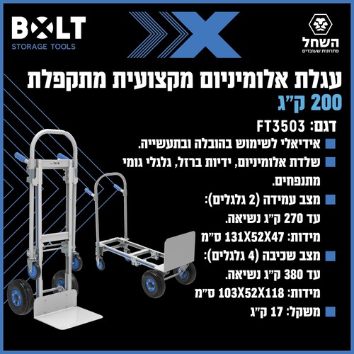 עגלת אלומיניום מקצועית מתקפלת FT3503
