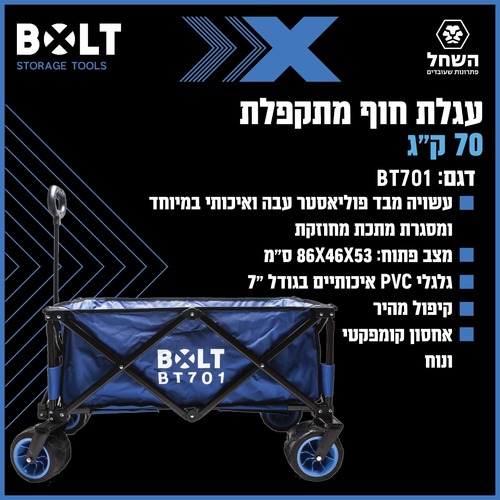 עגלת חוף מתקפלת BOLT BT701