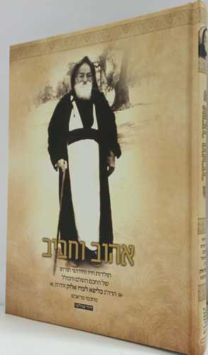 אהוב וחביב - הרב כליפא לעזיז אלוק