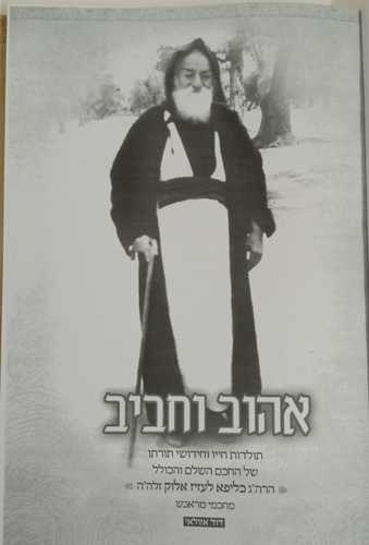 אהוב וחביב - הרב כליפא לעזיז אלוק