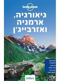 מדריך גיאורגיה, ארמניה ואזרביג'אן העולם מהדורה ראשונה 2009 (יד 2) שונות 