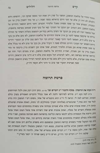 קדש הלולים - יוסף חן
