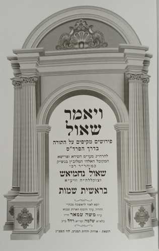 ויאמר שאול ב