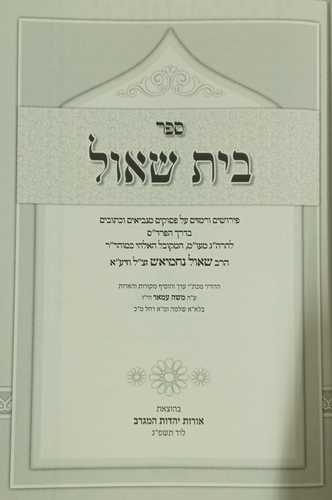 באר שאול ה