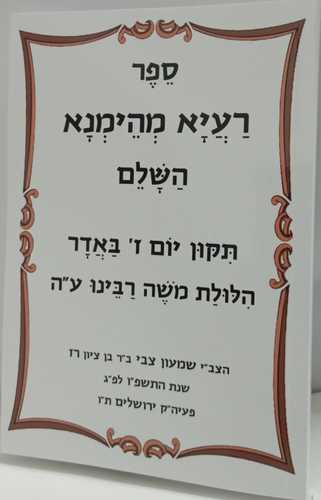 רעיא מהימנא