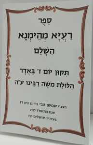 רעיא מהימנא