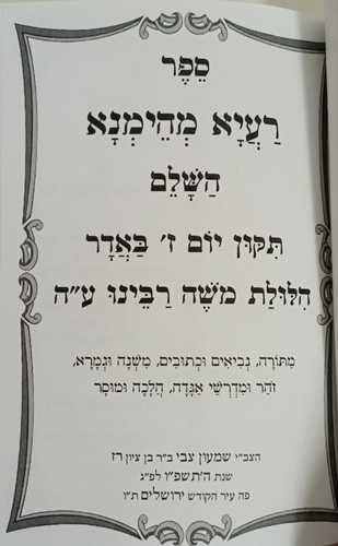 רעיא מהימנא