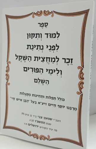 למוד ותיקון לפני נתינת זכר למחצית השקל ולימי הפורים