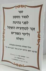 למוד ותיקון לפני נתינת זכר למחצית השקל ולימי הפורים