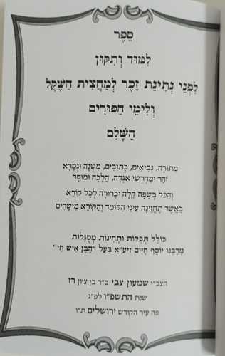 למוד ותיקון לפני נתינת זכר למחצית השקל ולימי הפורים