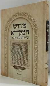 פירוש המקרא ע"פ רב סעדיה גאון - בראשית