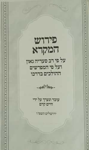 פירוש המקרא ע