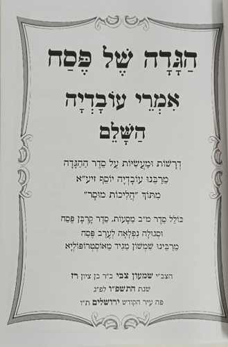 הגדה של פסח אמרי עובדיה