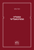 התהליך הפסיכואנליטי - דונלד מלצר 