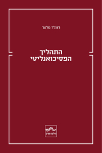 התהליך הפסיכואנליטי - דונלד מלצר תולעת ספרים