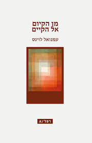 מן הקיום אל הקיים - עמנואל לוינס רסלינג