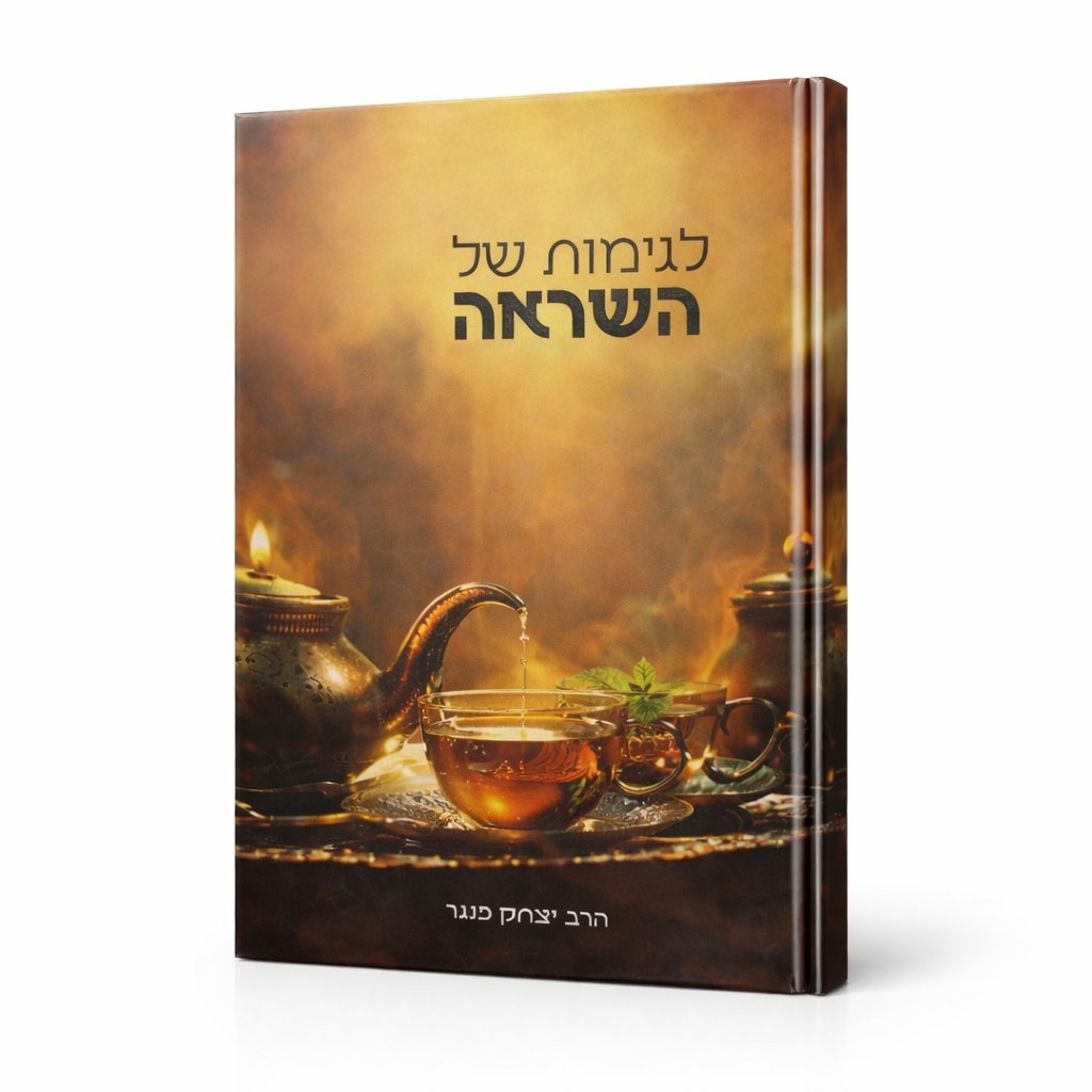 לגימות של השראה - הרב יצחק פנגר