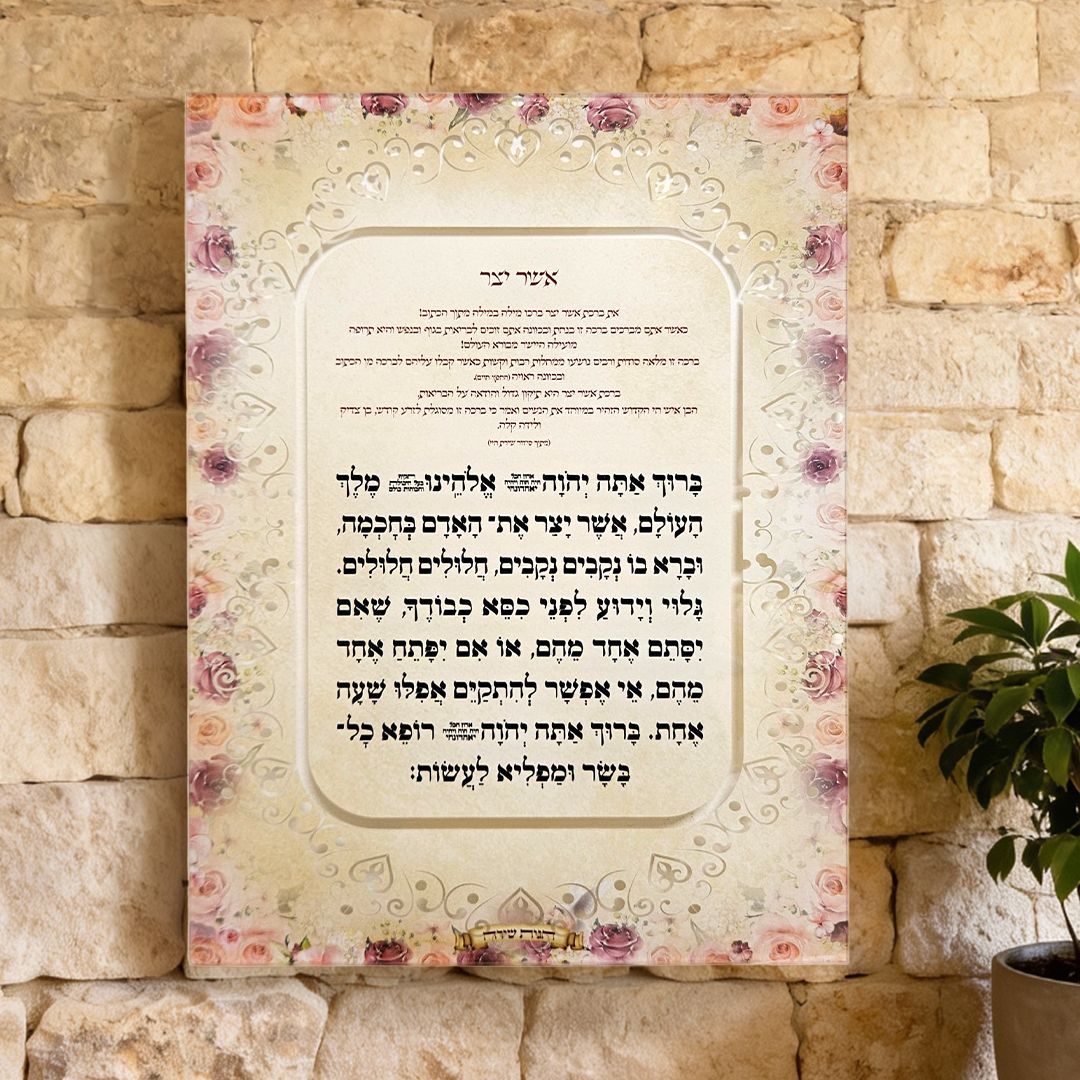 ברכת אשר יצר מעוצבת לתלייה - הרבנית חגית שירה