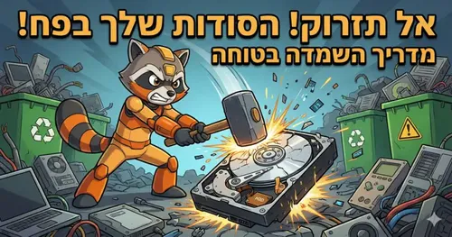 הפח הירוק זוכר הכל