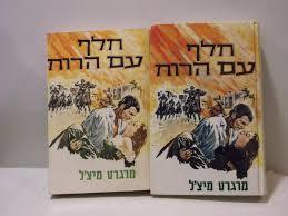 חלף עם הרוח א+ב (יד 2) - מרגרט מיצ'ל  מ. מזרחי