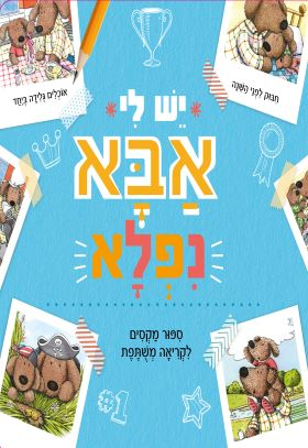 ספר ילדים - יש לי אבא ניפלא / תרגום חגי ברקת