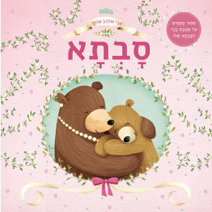 ספר ילדים אני אוהב אותך סבתא / מלני ג'ויס