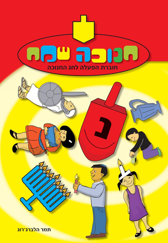 חנוכה שמח - חוברת הפעלה ולימוד לחג החנוכה / תמר הלברג-רוג