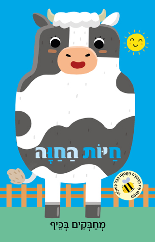מחבקים בכיף: ספר ילדים עם בובת אצבע - חיות החווה
