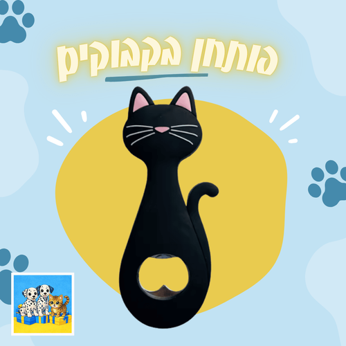 פותחן בקבוקים בעיצוב חתול שחור