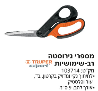 מספרי נירוסטה רב שימושיות 