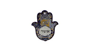 חמסה דקורטיבית "אושר" לתלייה או להנחה על שולחן – עיצוב אריחים יוקרתי לבית ולמשרד
