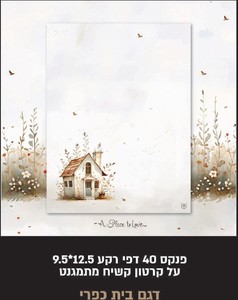 מגנט 40 דפי רקע/ דגם בית בפריחה/ 9.5*12 ס"מ