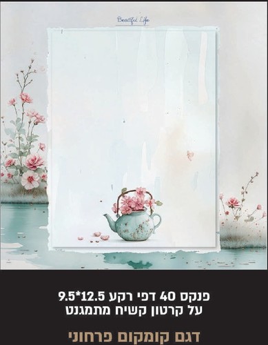 מגנט 40 דפי רקע/ דגם קומקום פורח/ 9.5*12 ס