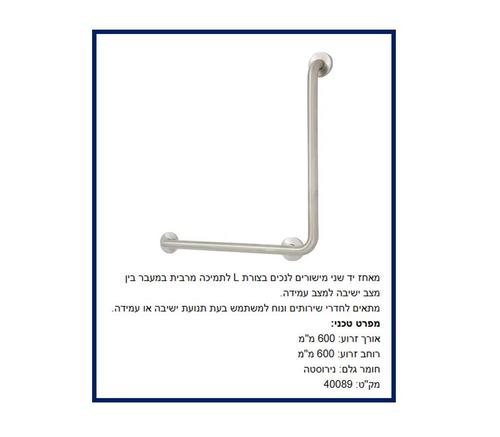 מאחז יד קבוע L - נירוסטה 
