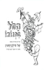 הכל בפנוכו (יד 2 כחדש) - של סילברסטין