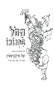 הכל בפנוכו (יד 2 כחדש) - של סילברסטין מודן