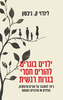 ילדים בוגרים להורים חסרי בגרות רגשית - לינדזי ק. גיבסון