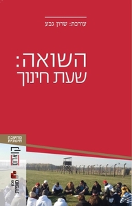 השואה: שעת חינוך (יד 2) - שרון גבע (עורכת) הקיבוץ המאוחד