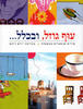 עוף גוזל, ובכלל.... (יד 2) - עורך יורם רותם