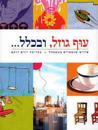 עוף גוזל, ובכלל.... (יד 2) - עורך יורם רותם ידיעות אחרונות