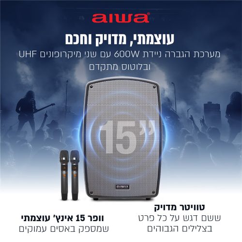 בידורית מערכת הגברה ניידת מקצועית עם 2 מיקרופונים AIWA TSUNAMI-15 600W