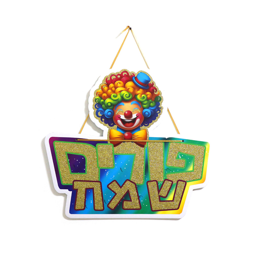 כרזה קשיחה לתלייה 'פורים שמח' גליטר (מנצנץ) דגם 'הקרנבל הגדול'