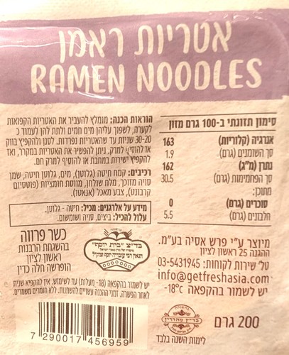 אטריות ראמן קפואות 200 גרם Fresh Asia
