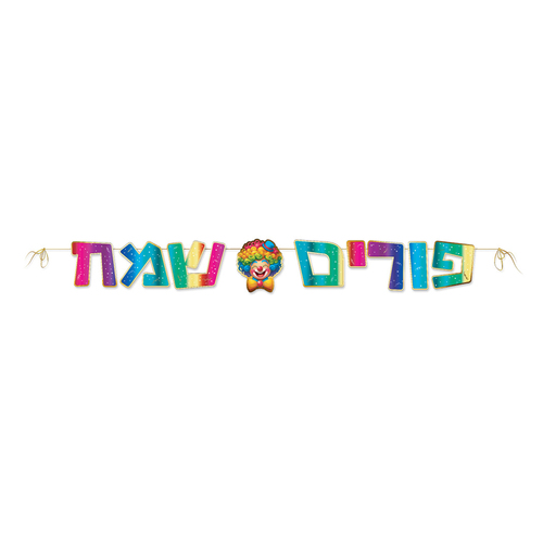 שרשרת אותיות 'פורים שמח' דגם 'הקרנבל הגדול'