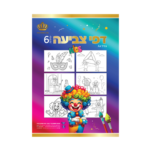דפי צביעה לפורים גדולים לילדים - 6 יחידות 