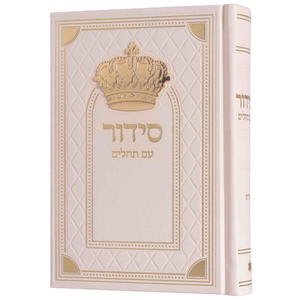 סידור - סדרת מלכות Box-Shop
