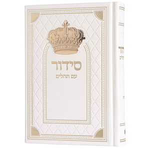 סידור כתר - סדרת מלכות Box-Shop