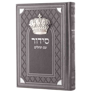 סידור כתר גדול - סדרת מלכות Box-Shop