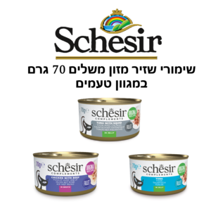 שזיר שימור מזון משלים לחתול במגוון טעמים 70 גרם